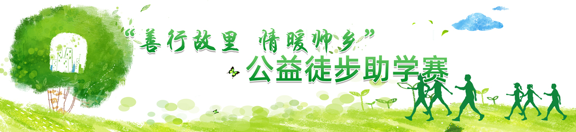 乐至县举办第四届“善行故里 情暖帅乡”公益徒步助学赛